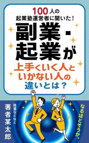 supporters (tokyo042)さんのビジネス系（副業・起業）の電子書籍の表紙デザイン制作（良ければ次回発注もアリ）への提案