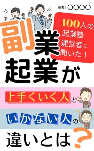 Zooey (zooey-zooey)さんのビジネス系（副業・起業）の電子書籍の表紙デザイン制作（良ければ次回発注もアリ）への提案