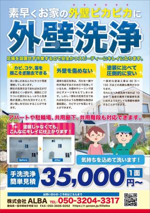 A-bought (A-bought)さんの外壁洗浄のチラシへの提案