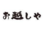 tora (tora_09)さんの日本酒イベント「お越しや」のロゴ制作への提案