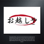 fushimi_1 (fushimi_1)さんの日本酒イベント「お越しや」のロゴ制作への提案