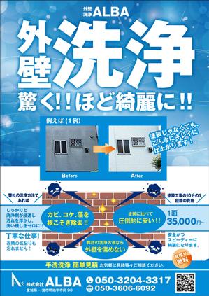 mados (mados)さんの外壁洗浄のチラシへの提案