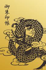 すめしみすず (su_su_su)さんの辰年アイテムデザイン　箔押し用単色データイラスト竜への提案