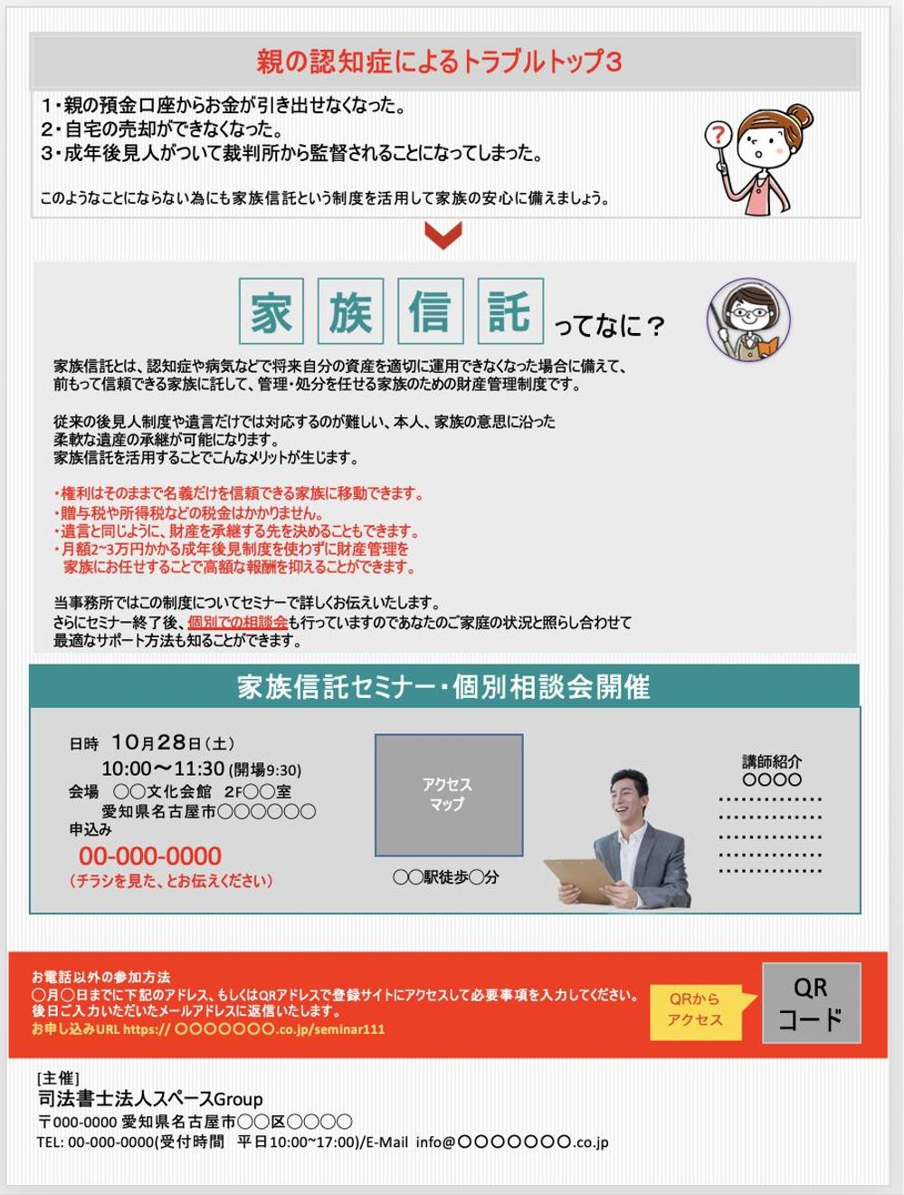 相続相談会・セミナーの集客用チラシ作成【家族信託に特化】