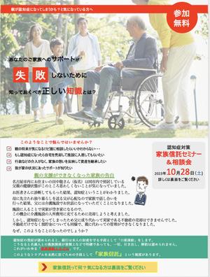 佐藤俊哉 (t-sato)さんの相続相談会・セミナーの集客用チラシ作成【家族信託に特化】への提案