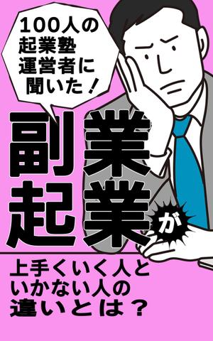 GARAMON (GARAMON2023)さんのビジネス系（副業・起業）の電子書籍の表紙デザイン制作（良ければ次回発注もアリ）への提案