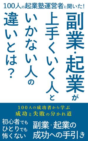 サイプる (prog__ram)さんのビジネス系（副業・起業）の電子書籍の表紙デザイン制作（良ければ次回発注もアリ）への提案