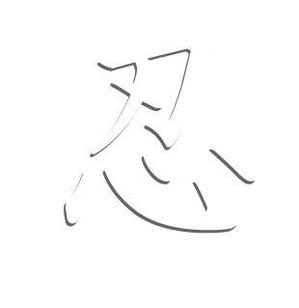 acve (acve)さんの「忍」のロゴ作成への提案