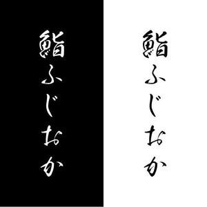 j-design (j-design)さんの銀座にオープンする高級鮨屋のロゴ制作への提案