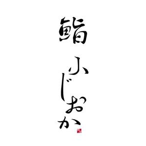 koo2 (koo-d)さんの銀座にオープンする高級鮨屋のロゴ制作への提案