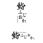 トウミヤデザイン (tonsan21)さんの銀座にオープンする高級鮨屋のロゴ制作への提案