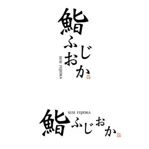 株式会社toYou (tonsan21)さんの銀座にオープンする高級鮨屋のロゴ制作への提案