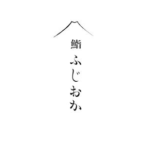 MaxDesign (shojiro)さんの銀座にオープンする高級鮨屋のロゴ制作への提案
