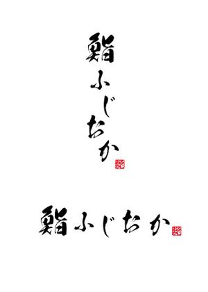 Ganzo (ganzo)さんの銀座にオープンする高級鮨屋のロゴ制作への提案