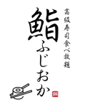 Design Z (fuku00001)さんの銀座にオープンする高級鮨屋のロゴ制作への提案