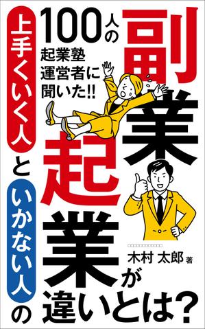 Six inc. (RATM)さんのビジネス系（副業・起業）の電子書籍の表紙デザイン制作（良ければ次回発注もアリ）への提案