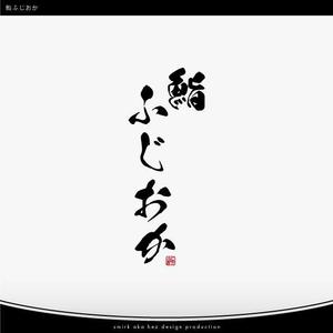 清水　貴史 (smirk777)さんの銀座にオープンする高級鮨屋のロゴ制作への提案