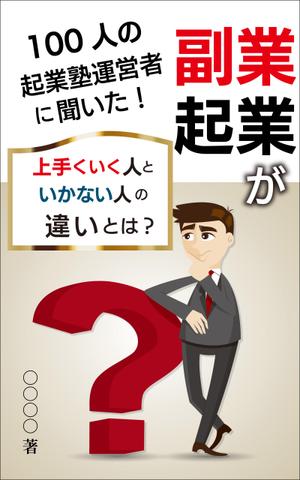 Rei_design (piacere)さんのビジネス系（副業・起業）の電子書籍の表紙デザイン制作（良ければ次回発注もアリ）への提案