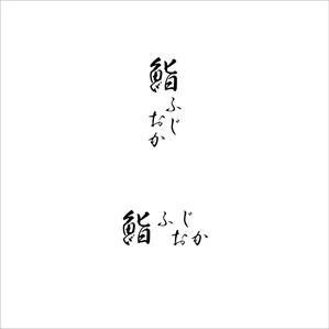 nobdesign (nobdesign)さんの銀座にオープンする高級鮨屋のロゴ制作への提案