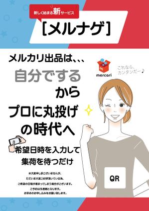 吉田圭太 (keita_yoshida)さんの【原稿、ラフあり】メルカリ代行サービス（メルナゲ）のチラシ作成への提案