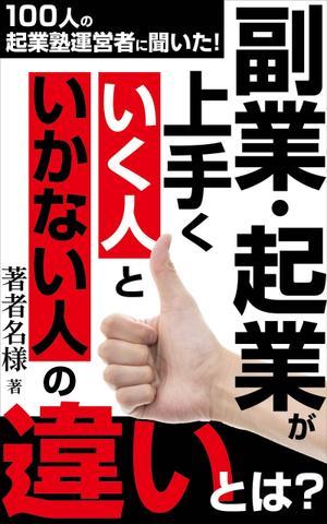 pinecone design (pinecone_)さんのビジネス系（副業・起業）の電子書籍の表紙デザイン制作（良ければ次回発注もアリ）への提案