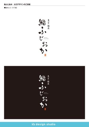 k's design studio (keiz3522)さんの銀座にオープンする高級鮨屋のロゴ制作への提案