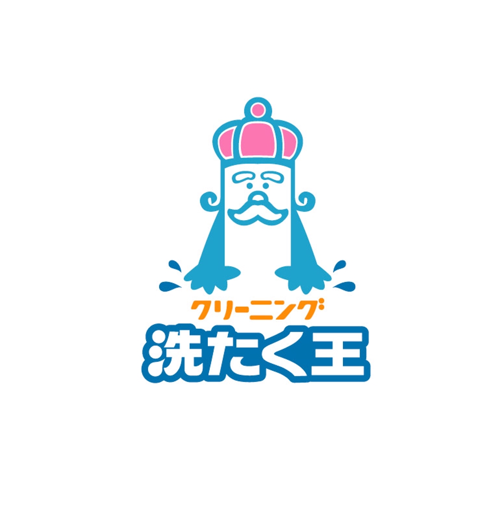 「「洗たく王」または「クリーニング洗たく王」」のロゴ作成