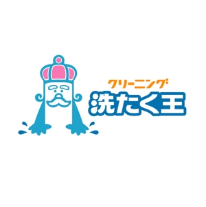 yamahiro (yamahiro)さんの「「洗たく王」または「クリーニング洗たく王」」のロゴ作成への提案