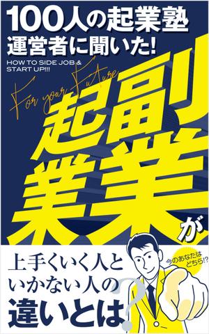 growth (G_miura)さんのビジネス系（副業・起業）の電子書籍の表紙デザイン制作（良ければ次回発注もアリ）への提案