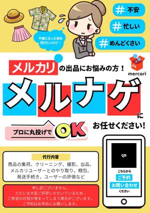 pii_design (mnbf29)さんの【原稿、ラフあり】メルカリ代行サービス（メルナゲ）のチラシ作成への提案