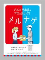 Happy  Design Room (ryoshi)さんの【原稿、ラフあり】メルカリ代行サービス（メルナゲ）のチラシ作成への提案