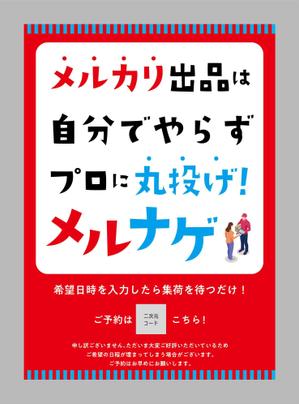 Happy  Design Room (ryoshi)さんの【原稿、ラフあり】メルカリ代行サービス（メルナゲ）のチラシ作成への提案