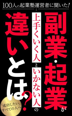 ぷうあーる (1pur-14)さんのビジネス系（副業・起業）の電子書籍の表紙デザイン制作（良ければ次回発注もアリ）への提案