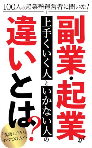 ぷうあーる (1pur-14)さんのビジネス系（副業・起業）の電子書籍の表紙デザイン制作（良ければ次回発注もアリ）への提案
