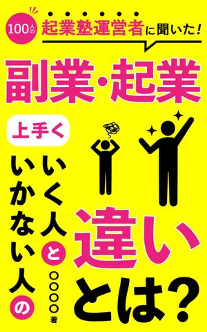 h.sakuma1988 (hi_ro06)さんのビジネス系（副業・起業）の電子書籍の表紙デザイン制作（良ければ次回発注もアリ）への提案
