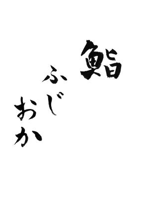  tropical create (hikaru169)さんの銀座にオープンする高級鮨屋のロゴ制作への提案