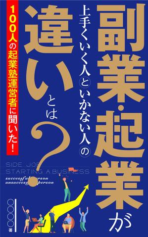 THIRD MADE DESIGN (dai3annome)さんのビジネス系（副業・起業）の電子書籍の表紙デザイン制作（良ければ次回発注もアリ）への提案