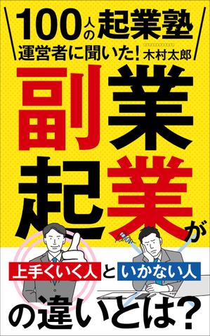 Six inc. (RATM)さんのビジネス系（副業・起業）の電子書籍の表紙デザイン制作（良ければ次回発注もアリ）への提案
