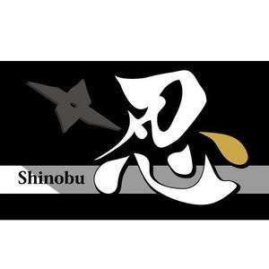 ninjin (ninjinmama)さんの「忍」のロゴ作成への提案