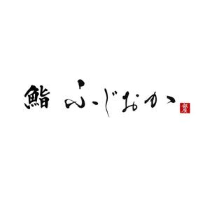 小筆や (kofudeyasan)さんの銀座にオープンする高級鮨屋のロゴ制作への提案