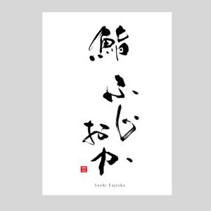 ひとふでや (hitofudeya)さんの銀座にオープンする高級鮨屋のロゴ制作への提案