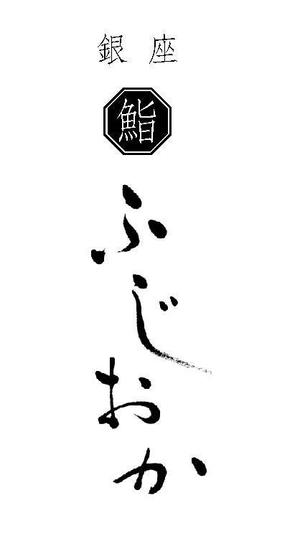 kenken (presswork1)さんの銀座にオープンする高級鮨屋のロゴ制作への提案