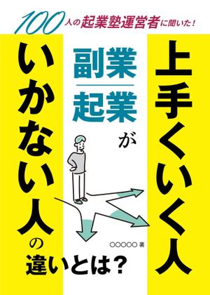 ナカノワタリ (nakanowattari)さんのビジネス系（副業・起業）の電子書籍の表紙デザイン制作（良ければ次回発注もアリ）への提案