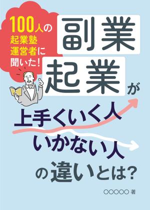 ナカノワタリ (nakanowattari)さんのビジネス系（副業・起業）の電子書籍の表紙デザイン制作（良ければ次回発注もアリ）への提案