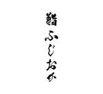 sonas (sonas)さんの銀座にオープンする高級鮨屋のロゴ制作への提案