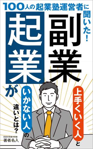 design-mika (design-mika)さんのビジネス系（副業・起業）の電子書籍の表紙デザイン制作（良ければ次回発注もアリ）への提案