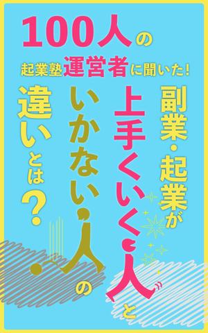 吉田圭太 (keita_yoshida)さんのビジネス系（副業・起業）の電子書籍の表紙デザイン制作（良ければ次回発注もアリ）への提案