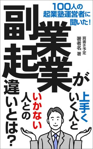 Ra (Ra__)さんのビジネス系（副業・起業）の電子書籍の表紙デザイン制作（良ければ次回発注もアリ）への提案