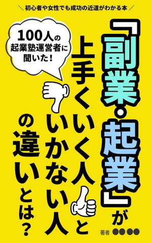 ric◎＠EU✅集客セールスデザイン神速 (gatitos)さんのビジネス系（副業・起業）の電子書籍の表紙デザイン制作（良ければ次回発注もアリ）への提案