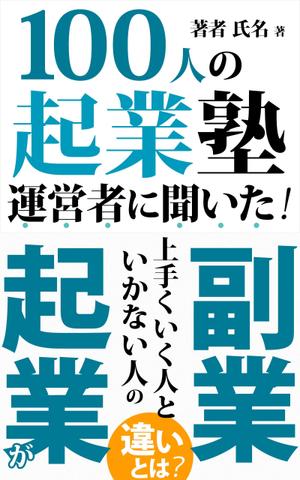 ultimasystem (ultimasystem)さんのビジネス系（副業・起業）の電子書籍の表紙デザイン制作（良ければ次回発注もアリ）への提案